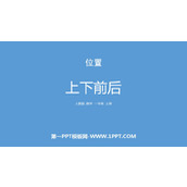 《上下前后》位置PPT