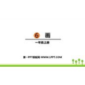 《画》PPT课文课件