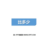 《比多少》准备课PPT下载