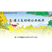 《建立良好的公共秩序》PPT课件下载