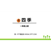 《四季》PPT优秀课件下载