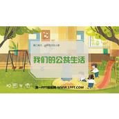 《我们的公共生活》PPT教学课件