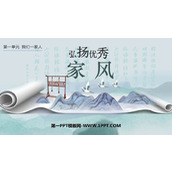《弘扬优秀家风》PPT教学课件