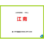 《江南》PPT免费课件下载
