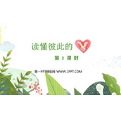 《读懂彼此的心》PPT课件下载(第2课时)