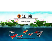 《江南》PPT优质课件下载