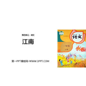 《江南》PPT精品课件下载