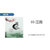 《江南》PPT课文课件下载