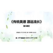 《传统美德 源远流长》PPT教学课件(第3课时)