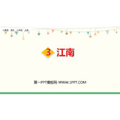 《江南》PPT教学课件
