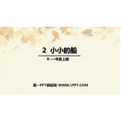 《小小的船》PPT优质课件下载