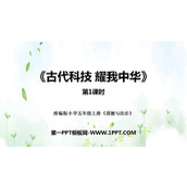 《古代科技 耀我中华》PPT课件下载(第1课时)