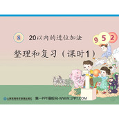 《20以内的进位加法》整理与复习PPT课件