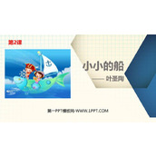 《小小的船》PPT优秀课件下载