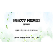 《美丽文字 民族瑰宝》PPT课件下载(第2课时)
