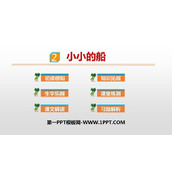 《小小的船》PPT精品课件下载