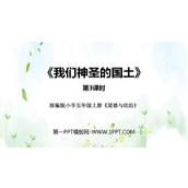 《我们神圣的国土》PPT免费课件(第3课时)