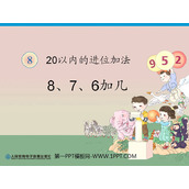 《8、7、6加几》20以内的进位加法PPT课件
