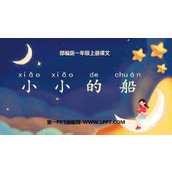 《小小的船》PPT教学课件下载