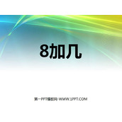 《8加几》20以内的进位加法PPT课件