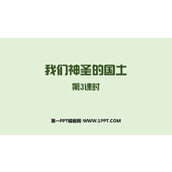 《我们神圣的国土》PPT课件下载(第3课时)