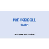 《我们神圣的国土》PPT课件下载(第2课时)