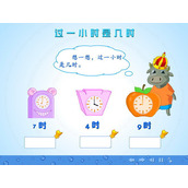 《过一小时是几时》认识钟表Flash动画课件
