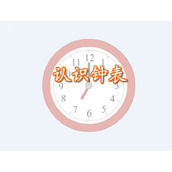 《认识钟表》FLASH动画课件