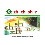 《zh ch sh r》PPT课件下载