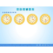 《你会接着画吗》认识钟表FLASH动画课件