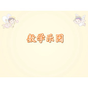 《数学乐园》Flash动画课件