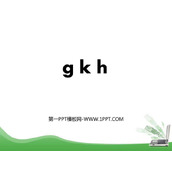 《gkh》PPT教学课件