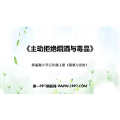 《主动拒绝烟酒与毒品》PPT免费课件