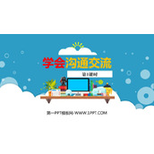 《学会沟通交流》PPT免费下载(第1课时)
