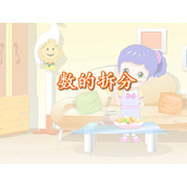 《数的拆分》6-10的认识和加减法PPT课件