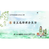 《自主选择课余生活》PPT课件下载