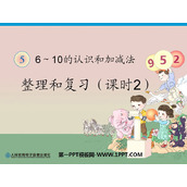 《6-10的认识和加减法》整理和复习PPT课件2