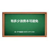 《有多少浪费本可避免》PPT免费课件