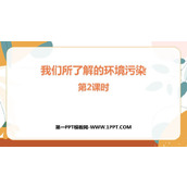 《我们所了解的环境污染》PPT课件下载(第2课时)