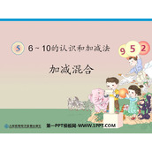 《连加连减》6-10的认识和加减法PPT课件4