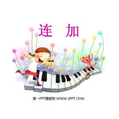 《连加连减》6-10的认识和加减法PPT课件3