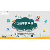 《这些事儿我来做》PPT优质课件
