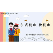 《我们班 他们班》PPT免费下载