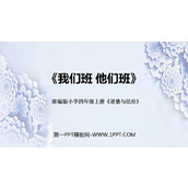《我们班 他们班》PPT免费课件