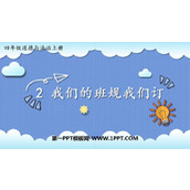 《我们的班规我们订》PPT免费课件