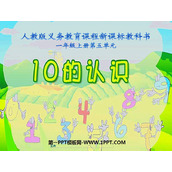 《10的认识》6-10的认识和加减法PPT课件2