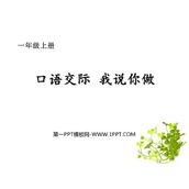 《我说你做》PPT教学课件