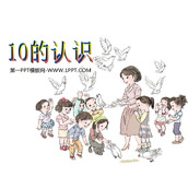 《10的认识》6-10的认识和加减法PPT课件