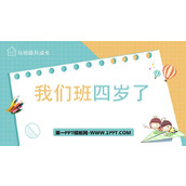 《我们班四岁了》PPT优质课件
