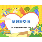 《慧眼看交通》PPT优质课件